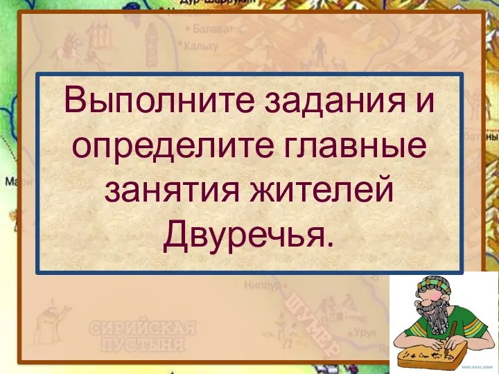 Выполните задания и определите главные занятия жителей Двуречья.