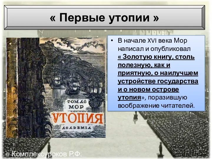 « Первые утопии » В начале XVI века Мор написал