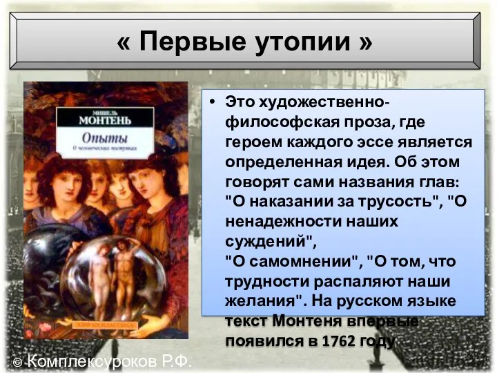 « Первые утопии » Это художественно-философская проза, где героем каждого