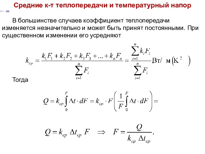 Тепломассообмен Лекция 15 Средние к-т теплопередачи и температурный напор В