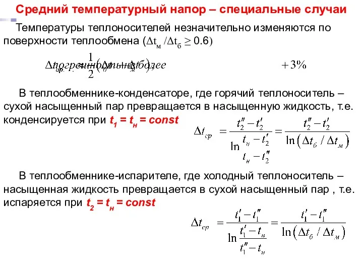 ТМО Лекция 15 Средний температурный напор – специальные случаи Температуры