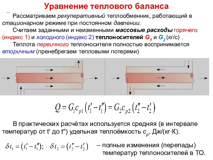 Тепломассообмен Лекция 15 Уравнение теплового баланса Рассматриваем рекуперативный теплообменник, работающий