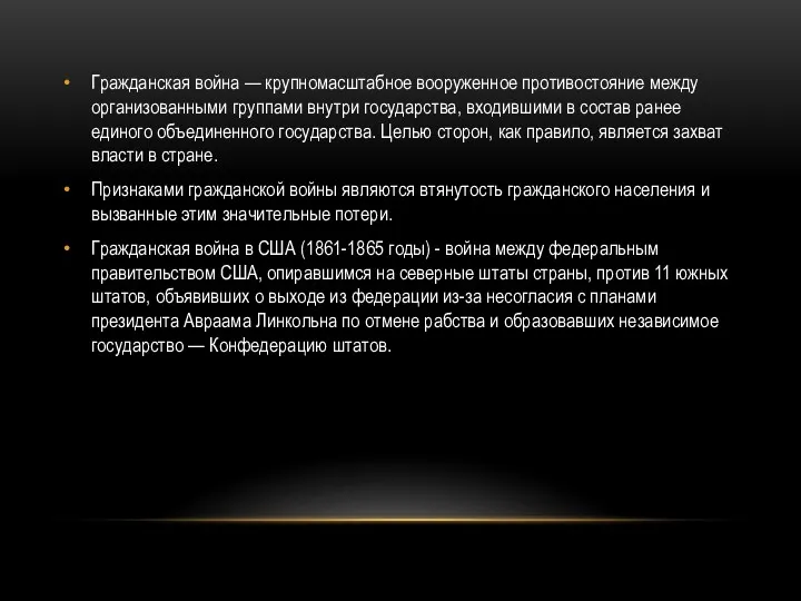 Гражданская война — крупномасштабное вооруженное противостояние между организованными группами внутри государства, входившими в