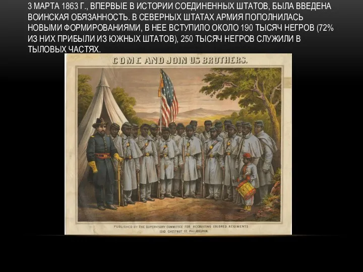 3 МАРТА 1863 Г., ВПЕРВЫЕ В ИСТОРИИ СОЕДИНЕННЫХ ШТАТОВ, БЫЛА ВВЕДЕНА ВОИНСКАЯ ОБЯЗАННОСТЬ.