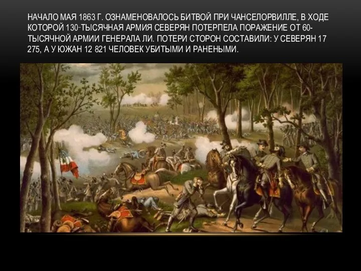 НАЧАЛО МАЯ 1863 Г. ОЗНАМЕНОВАЛОСЬ БИТВОЙ ПРИ ЧАНСЕЛОРВИЛЛЕ, В ХОДЕ КОТОРОЙ 130‑ТЫСЯЧНАЯ АРМИЯ