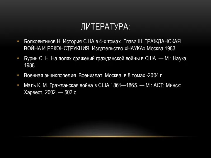 ЛИТЕРАТУРА: Болховитинов Н. История США в 4-х томах. Глава III. ГРАЖДАНСКАЯ ВОЙНА И