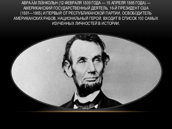 АВРАА́М ЛИ́НКОЛЬН (12 ФЕВРАЛЯ 1809 ГОДА — 15 АПРЕЛЯ 1865 ГОДА) — АМЕРИКАНСКИЙ