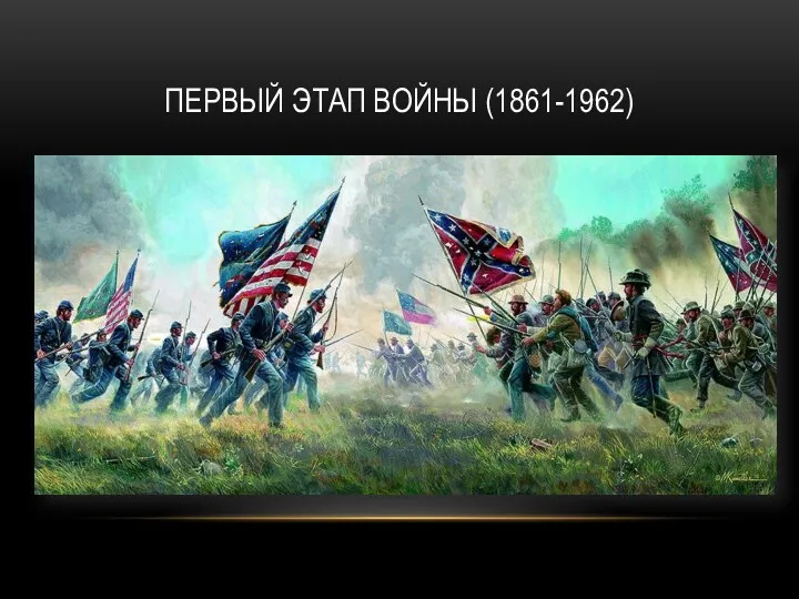 ПЕРВЫЙ ЭТАП ВОЙНЫ (1861-1962)