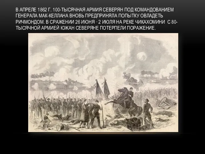 В АПРЕЛЕ 1862 Г. 100-ТЫСЯЧНАЯ АРМИЯ СЕВЕРЯН ПОД КОМАНДОВАНИЕМ ГЕНЕРАЛА МАК-КЕЛЛАНА ВНОВЬ ПРЕДПРИНЯЛА