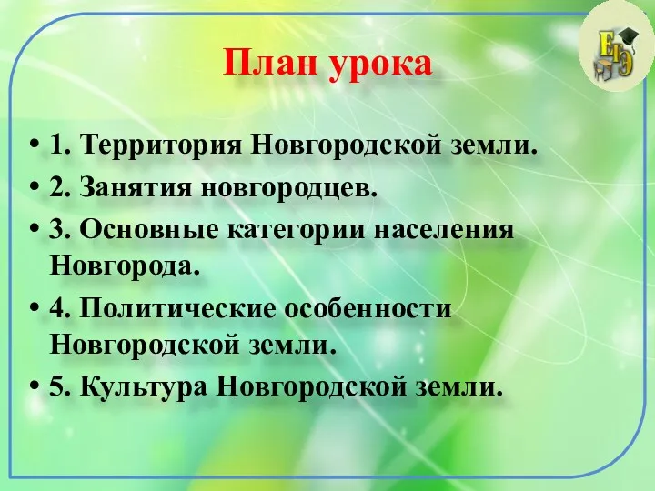 План урока 1. Территория Новгородской земли. 2. Занятия новгородцев. 3.