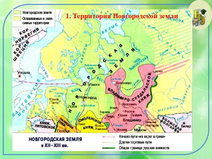 1. Территория Новгородской земли