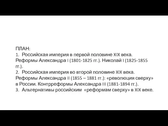 ПЛАН: 1. Российская империя в первой половине XIX века. Реформы