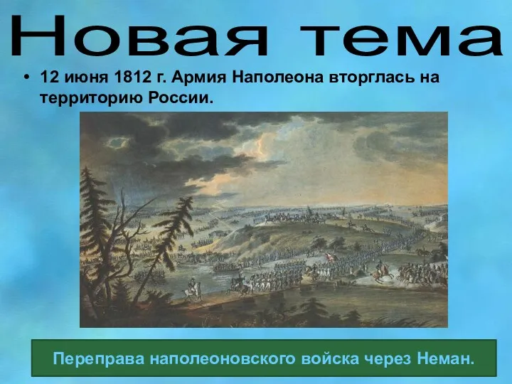 Новая тема 12 июня 1812 г. Армия Наполеона вторглась на