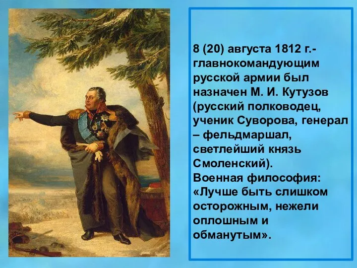 8 (20) августа 1812 г.- главнокомандующим русской армии был назначен