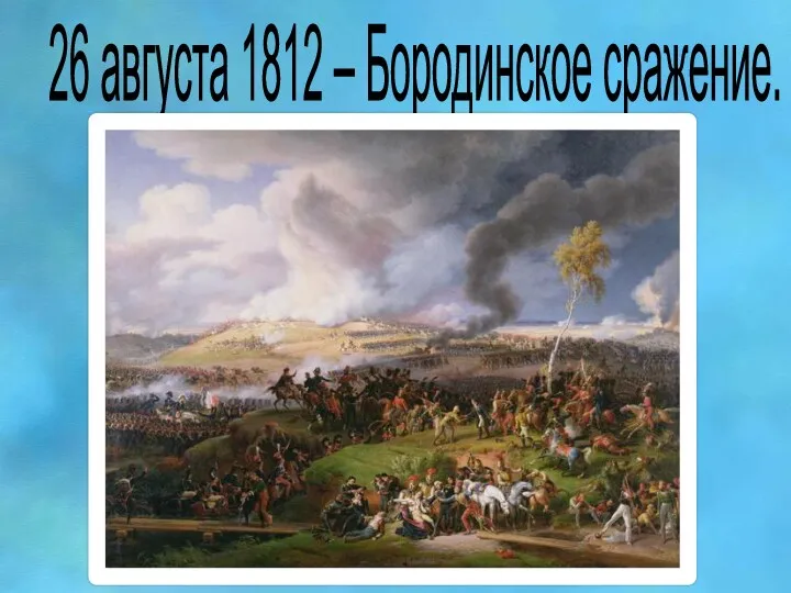 26 августа 1812 – Бородинское сражение.