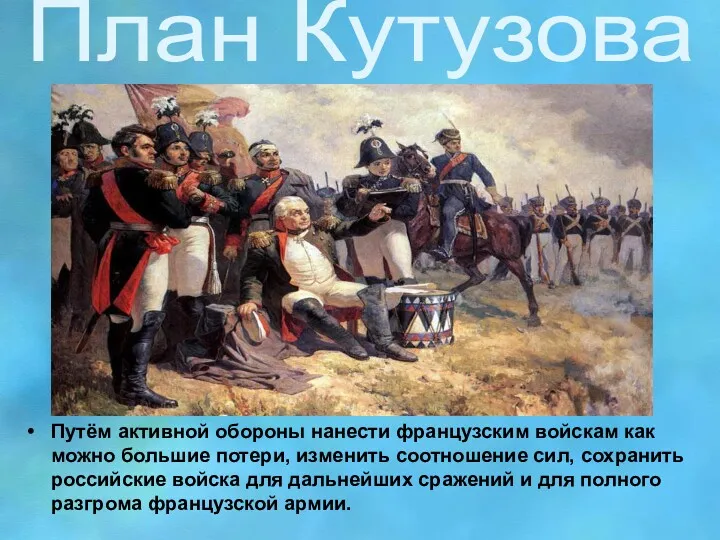 План Кутузова Путём активной обороны нанести французским войскам как можно