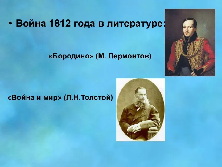 Война 1812 года в литературе: «Бородино» (М. Лермонтов) «Война и мир» (Л.Н.Толстой)