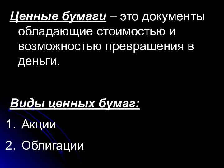 Ценные бумаги – это документы обладающие стоимостью и возможностью превращения