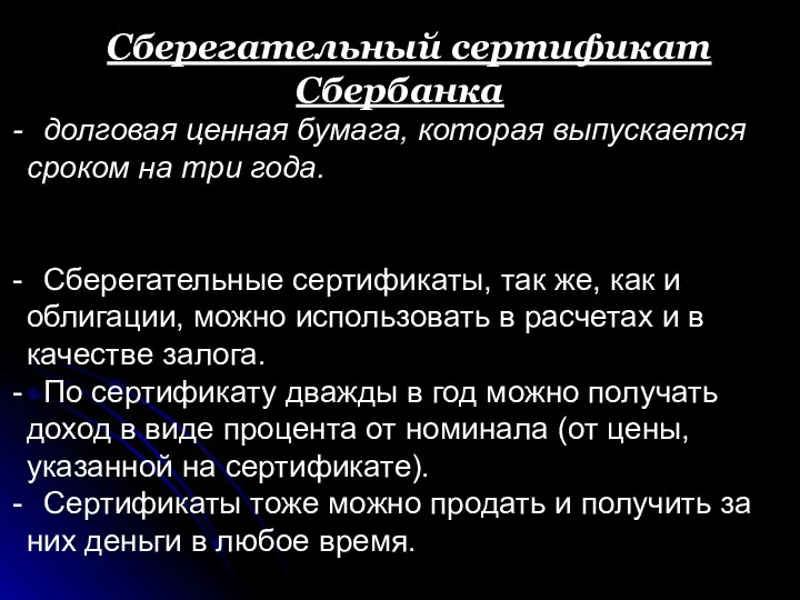 Сберегательный сертификат Сбербанка долговая ценная бумага, которая выпускается сроком на