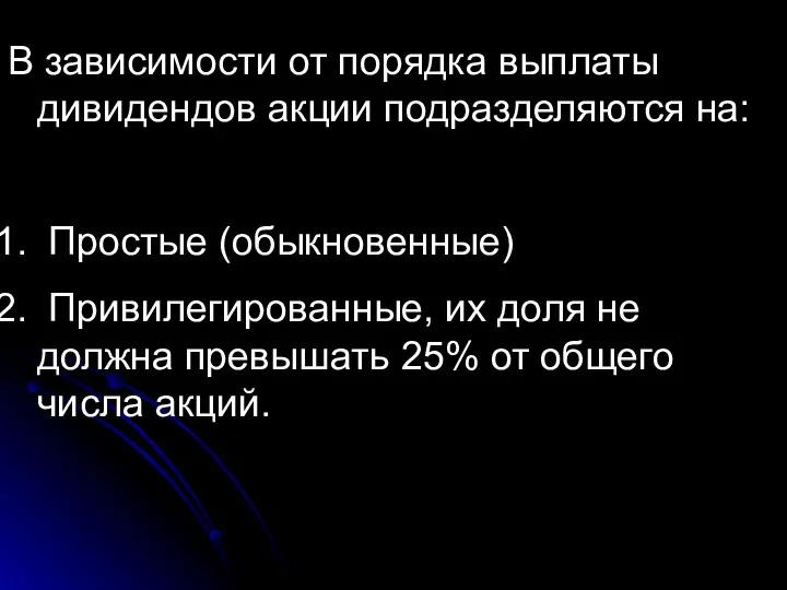 В зависимости от порядка выплаты дивидендов акции подразделяются на: Простые