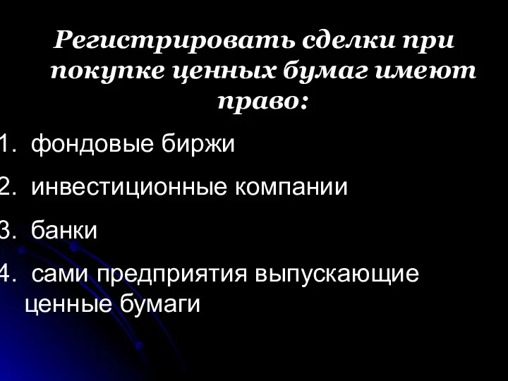 Регистрировать сделки при покупке ценных бумаг имеют право: фондовые биржи