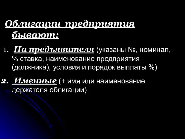 Облигации предприятия бывают: На предъявителя (указаны №, номинал, % ставка,