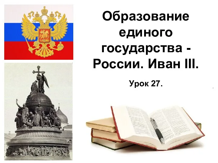 * Образование единого государства - России. Иван III. Урок 27.