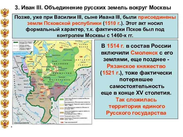 * 3. Иван III. Объединение русских земель вокруг Москвы Позже,