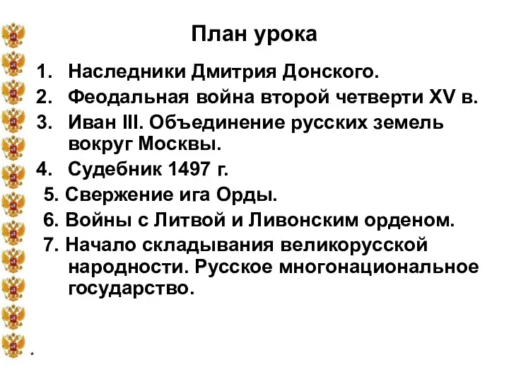 * План урока Наследники Дмитрия Донского. Феодальная война второй четверти