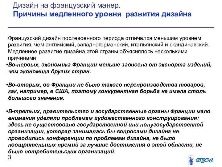 Французский дизайн послевоенного периода отличался меньшим уровнем развития, чем английский,