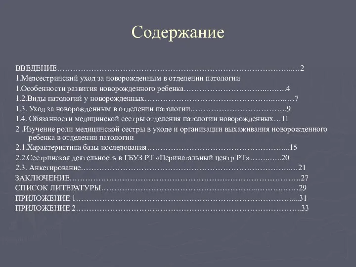 Содержание ВВЕДЕНИЕ……………………………………………………………………………...…2 1.Медсестринский уход за новорожденным в отделении патологии 1.Особенности