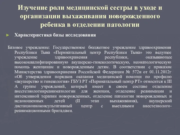 Изучение роли медицинской сестры в уходе и организации выхаживания новорожденного