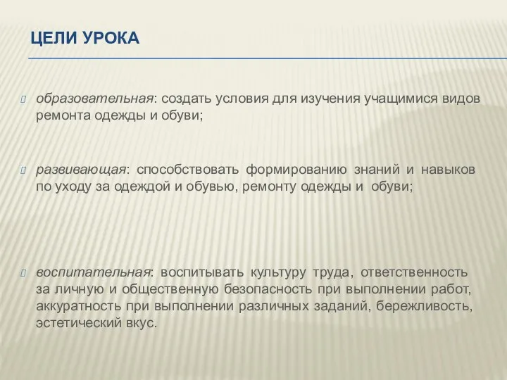 ЦЕЛИ УРОКА образовательная: создать условия для изучения учащимися видов ремонта