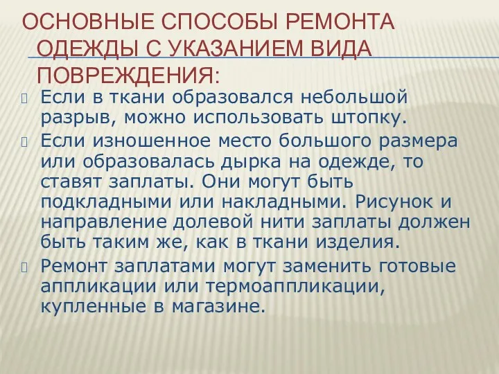 ОСНОВНЫЕ СПОСОБЫ РЕМОНТА ОДЕЖДЫ С УКАЗАНИЕМ ВИДА ПОВРЕЖДЕНИЯ: Если в