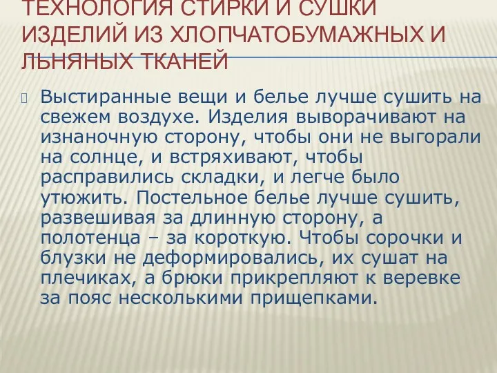 ТЕХНОЛОГИЯ СТИРКИ И СУШКИ ИЗДЕЛИЙ ИЗ ХЛОПЧАТОБУМАЖНЫХ И ЛЬНЯНЫХ ТКАНЕЙ