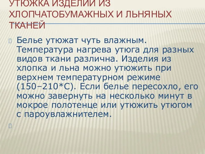 УТЮЖКА ИЗДЕЛИЙ ИЗ ХЛОПЧАТОБУМАЖНЫХ И ЛЬНЯНЫХ ТКАНЕЙ Белье утюжат чуть