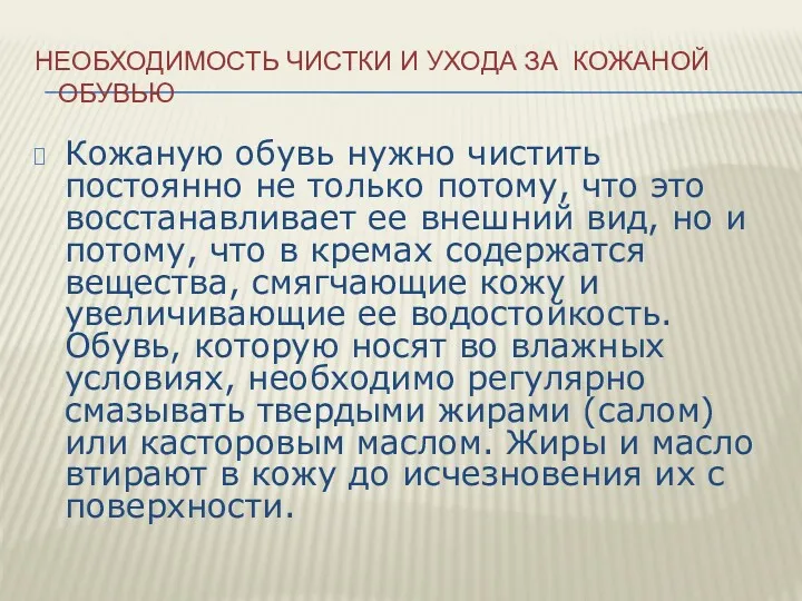 НЕОБХОДИМОСТЬ ЧИСТКИ И УХОДА ЗА КОЖАНОЙ ОБУВЬЮ Кожаную обувь нужно