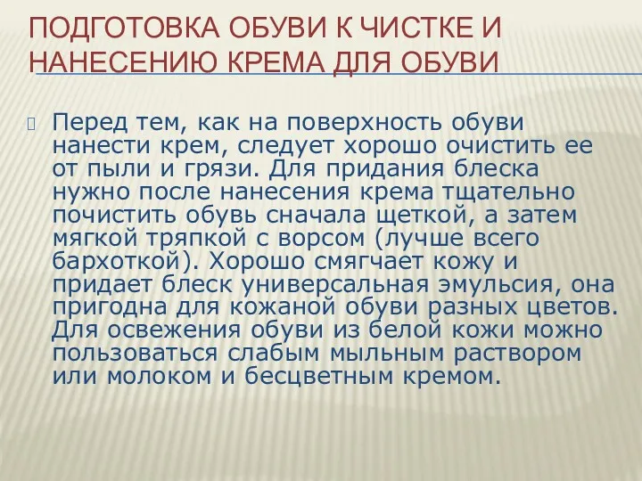 ПОДГОТОВКА ОБУВИ К ЧИСТКЕ И НАНЕСЕНИЮ КРЕМА ДЛЯ ОБУВИ Перед