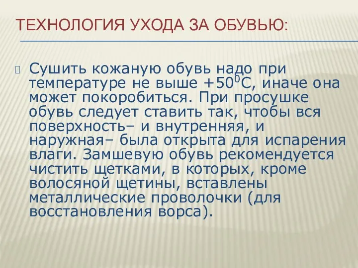 ТЕХНОЛОГИЯ УХОДА ЗА ОБУВЬЮ: Сушить кожаную обувь надо при температуре