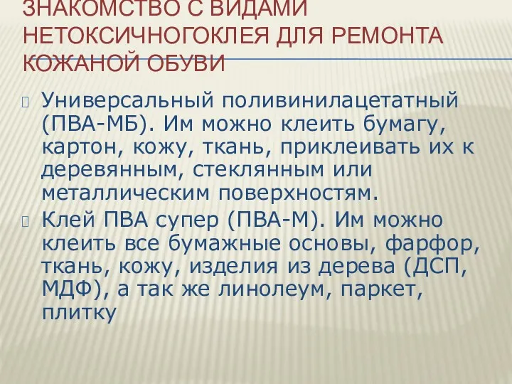 ЗНАКОМСТВО С ВИДАМИ НЕТОКСИЧНОГОКЛЕЯ ДЛЯ РЕМОНТА КОЖАНОЙ ОБУВИ Универсальный поливинилацетатный