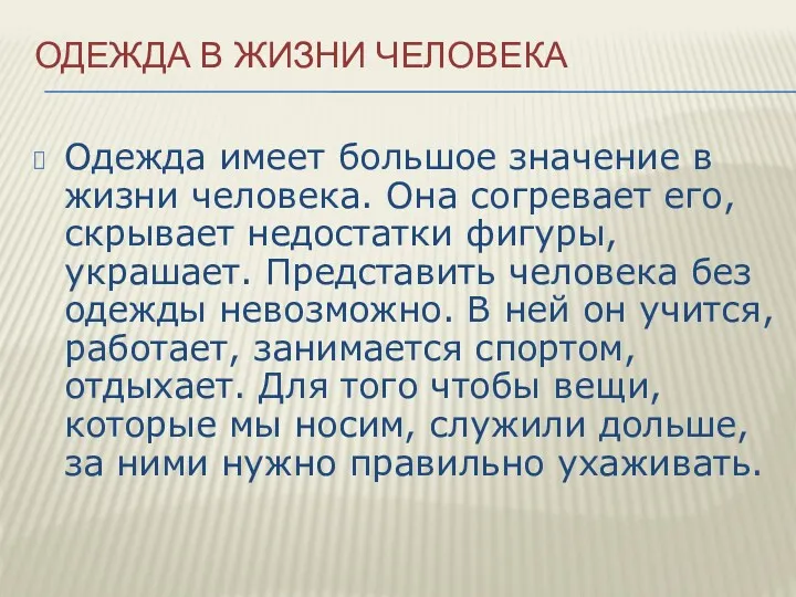 ОДЕЖДА В ЖИЗНИ ЧЕЛОВЕКА Одежда имеет большое значение в жизни