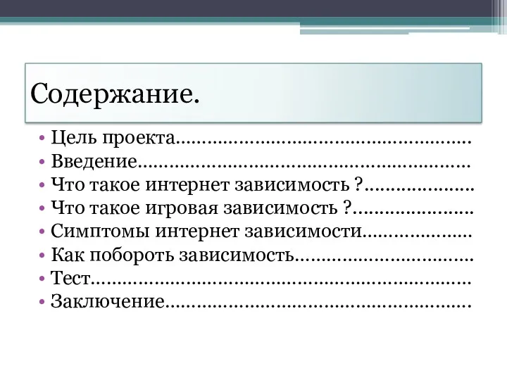 Содержание. Цель проекта……………………………………………….. Введение……………………………………………………… Что такое интернет зависимость ?..................... Что