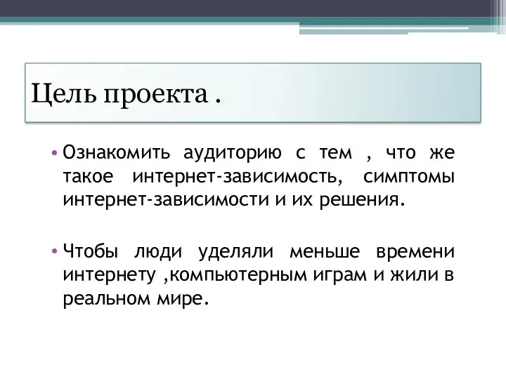 Цель проекта . Ознакомить аудиторию с тем , что же