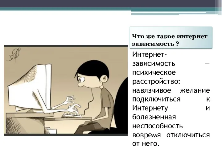 Что же такое интернет зависимость ? Интернет-зависимость — психическое расстройство: