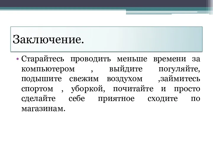 Заключение. Старайтесь проводить меньше времени за компьютером , выйдите погуляйте,