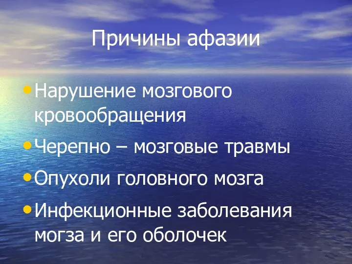 Причины афазии Нарушение мозгового кровообращения Черепно – мозговые травмы Опухоли