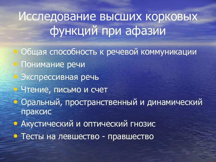 Исследование высших корковых функций при афазии Общая способность к речевой