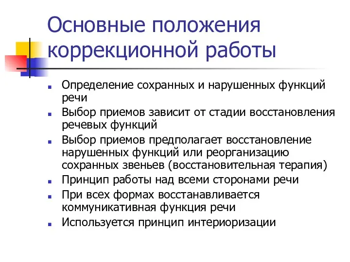 Основные положения коррекционной работы Определение сохранных и нарушенных функций речи