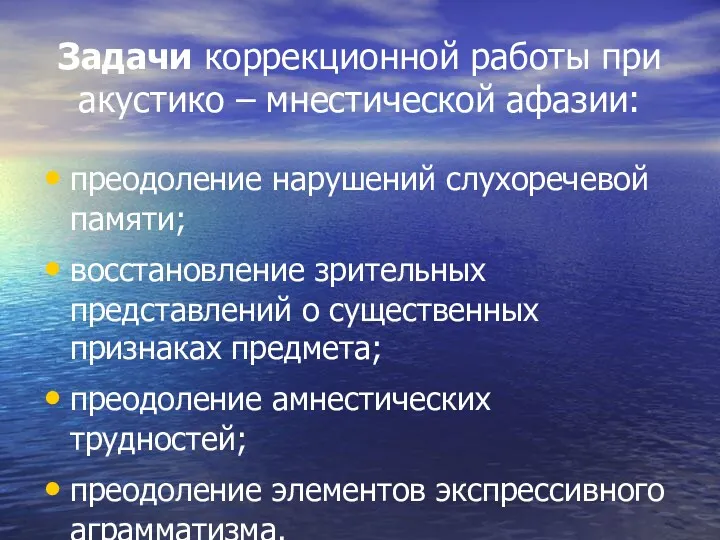 Задачи коррекционной работы при акустико – мнестической афазии: преодоление нарушений