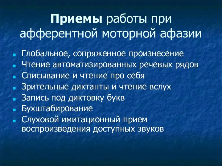 Приемы работы при афферентной моторной афазии Глобальное, сопряженное произнесение Чтение